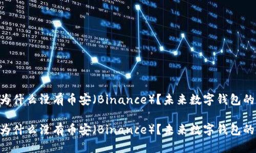 imToken钱包中为什么没有币安(Binance)?未来数字钱包的发展趋势解析
imToken钱包中为什么没有币安(Binance)?未来数字钱包的发展趋势解析