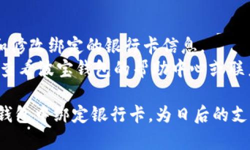 要在波宝钱包上绑定银行卡，您可以按照以下步骤操作：

### 1. 打开波宝钱包应用
首先，确保您已经在手机上安装了波宝钱包应用。如果还没有，您可以在应用商店下载并安装。

### 2. 登录账户
打开应用后，输入您的账户信息进行登录。如果您还没有账户，您需要先注册一个新账户。

### 3. 进入“我的”页面
登录后，点击应用底部的“我的”按钮，进入个人账号页面。

### 4. 选择“银行卡管理”
在“我的”页面中，您会找到“银行卡管理”或“支付设置”选项，点击进入。

### 5. 添加银行卡
在银行卡管理界面，找到“添加银行卡”或“绑定银行卡”的按钮。点击后，您将被要求输入银行卡的信息。

### 6. 输入银行卡信息
根据提示输入您的银行卡号、持卡人姓名、银行名称等必要信息。确保您输入的信息准确无误。

### 7. 验证信息
输入完信息后，系统可能会要求您进行验证，例如通过发送验证码到您的注册手机或邮箱。这是为了确保安全。

### 8. 完成绑定
验证成功后，您的银行卡就会与波宝钱包绑定。您可以在“银行卡管理”中查看绑定的银行卡信息。

### 9. 测试支付
完成绑定后，您可以尝试使用波宝钱包进行小额支付，以确认您的银行卡是否成功绑定。

### 小提示
- 您可以随时在“银行卡管理”中查看和修改绑定的银行卡信息。
- 如果您在绑定过程中遇到问题，可以查看波宝钱包的帮助中心或联系客服获得帮助。

通过以上步骤，您就可以轻松地在波宝钱包中绑定银行卡，为日后的支付提供便利。希望这对您有所帮助！