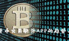 未来数字货币交易软件APP的趋势与发展前景