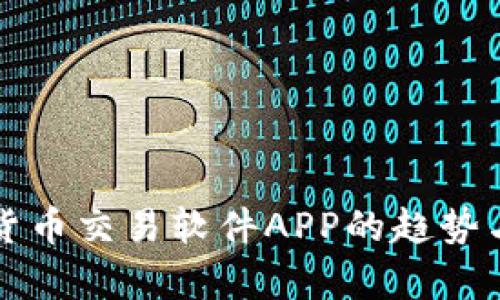 未来数字货币交易软件APP的趋势与发展前景