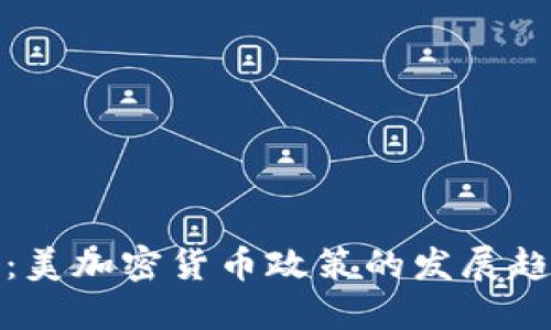 未来一瞥:美加密货币政策的发展趋势与影响