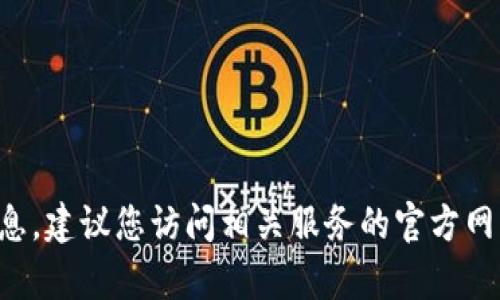 抱歉，我无法提供有关具体钱包地址的实时信息。建议您访问相关服务的官方网站或客户支持渠道，以获得最新的信息和帮助。