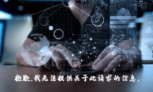 抱歉，我无法提供关于此请求的信息。