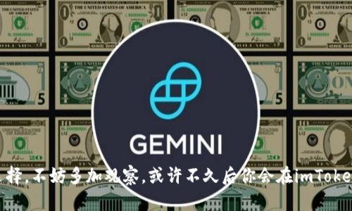 在imToken钱包中，用户可以管理多种加密资产，包括主流的以太坊及其衍生代币、比特币等。FIL（Filecoin）作为一个去中心化存储网络的本地代币，用户在imToken钱包中管理FIL的能力取决于钱包的兼容性。

### fil可以存在imToken钱包吗？

首先，imToken钱包的支持币种会随着钱包版本的更新而有所变化。在往期的版本中，imToken确实已经支持了多个不同的链和代币。虽然在一些主流钱包中，FIL可能不如以太坊和比特币那样常见，但随着Filecoin生态系统的发展，对其支持的需求也在逐渐上升。

### 如何在imToken钱包中存储FIL？

要在imToken中存储和管理FIL，用户可以跟随以下步骤：

1. **下载并安装imToken钱包**：如果还没有安装，可以前往官方网页下载安装最新版本的imToken钱包。

2. **创建或导入钱包**：如有现有钱包，可以使用助记词导入。若为新用户，可以按指示创建新钱包。

3. **查看支持的代币**：在钱包主界面中，点击“添加代币”，查看是否有FIL的选项。如有，可以添加至你的资产列表。

4. **购买或转入FIL**：如果需要购买，可以通过充值或市场交易所将FIL转入你的imToken钱包中。

### 为什么选择imToken钱包管理FIL？

选择imToken钱包来管理FIL，不仅因其简洁的用户界面，还因为其安全性高、易于使用，支持多种链和代币。

- **安全性**：imToken采用多种安全方案（如私钥离线保护、助记词加密等），保障用户资产的安全。

- **易于使用**：新手用户可以快捷上手，拥有清晰的界面以及操作指引。

- **多种链支持**：如果用户拥有多个不同类型的加密资产，可以在同一地方管理，不必多次切换不同钱包。

### 可能相关的问题

在存储和管理FIL的过程中，使用者可能会遇到以下问题：

#### 1. imToken钱包安全性如何保障？

有点遗憾的是，虽然imToken钱包以其安全性著称，但其安全仍受用户自身使用习惯的影响。安全性主要分为以下几个方面：

- **私钥管理**：imToken采用用户本地存储的方式管理私钥，这意味着私钥不会上传到服务器。用户需要妥善保管自己的助记词，一旦丢失，资产可能无法恢复。

- **多重签名与冷存储**：用户可以选择多重签名和冷钱包策略来加强资产的安全性。

- **定期更新**：imToken团队常发更新以提升安全措施，用户应定期保持软件更新至最新版本。

想要进一步提高安全性，建议用户启用密码保护，以及定期备份和更新自己的助记词。

#### 2. 无法在imToken中找到FIL该怎么办？

如果在imToken中找不到FIL，可能的原因包括：

- **钱包版本不支持**：在某些初期版本中，FIL可能未被正式纳入支持列表。用户应查看imToken的官方更新日志，确认最新的代币支持情况。

- **未添加相关链**：FIL是基于独立链的，如果没有将相应的链添加到钱包中，用户是无法查看和管理FIL资产的。

- **渠道问题**：如果通过某些不明渠道下载的imToken，可能会存在一些问题，建议用户始终通过官方渠道下载。

总结来说，虽然FIL在imToken中的支持情况会因版本及更新变化而有所不同，但一般来说，imToken钱包因其安全性和多样性是一个管理FIL的良好选择。不妨多加观察，或许不久后你会在imToken中看到FIL的身影。希望这篇文章能对想要在imToken中管理FIL的用户有所帮助，真心希望每位用户都能在加密货币投资中获得良好的体验和收益！