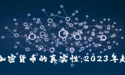 如何判断加密货币的真实性：2023年趋势与发展