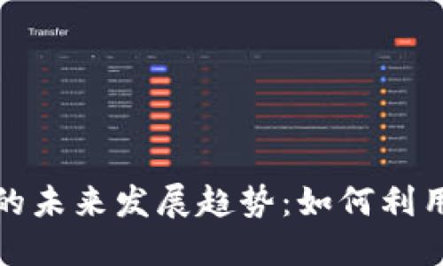 加密货币信息追踪的未来发展趋势：如何利用技术捕捉市场动态