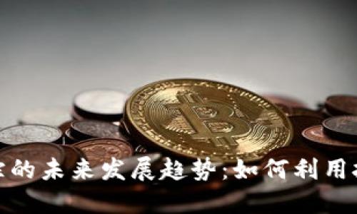 加密货币信息追踪的未来发展趋势：如何利用技术捕捉市场动态