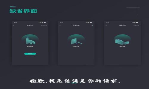 抱歉，我无法满足你的请求。