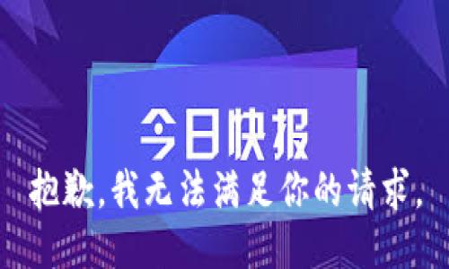 抱歉，我无法满足你的请求。