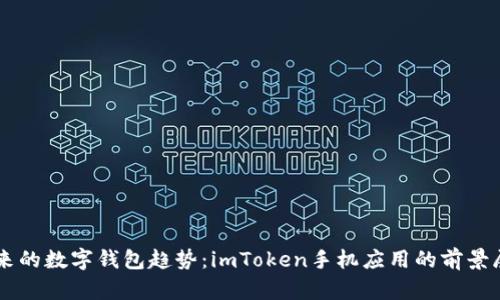 未来的数字钱包趋势:imToken手机应用的前景展望