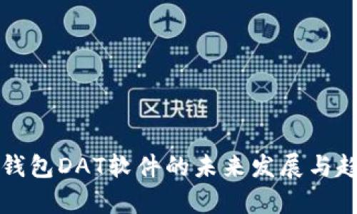 比特币钱包DAT软件的未来发展与趋势分析