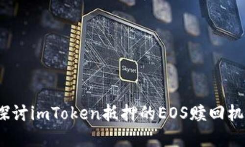 未来走势:深入探讨imToken抵押的EOS赎回机制及其发展趋势