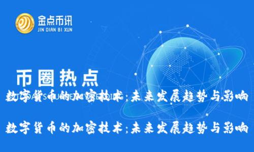 数字货币的加密技术：未来发展趋势与影响

数字货币的加密技术：未来发展趋势与影响