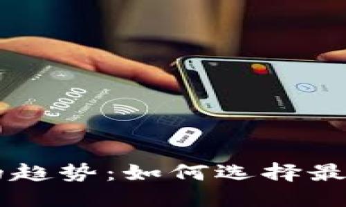 思考

未来安全交易平台的趋势：如何选择最值得信赖的交易平台