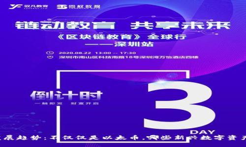 以太坊冷钱包的未来发展趋势：不仅仅是以太币，哪些新兴数字资产将成为您的投资选择？