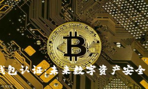 2023年ADV钱包认证：未来数字资产安全的趋势与发展