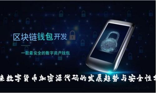未来数字货币加密源代码的发展趋势与安全性分析