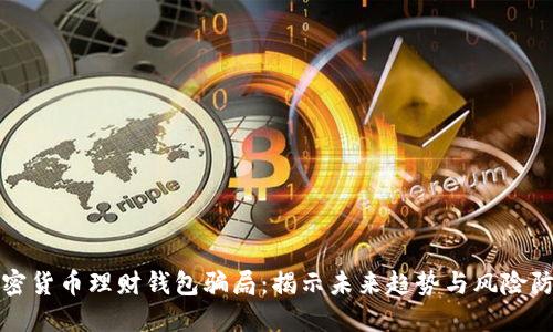 加密货币理财钱包骗局:揭示未来趋势与风险防范