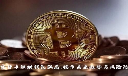 加密货币理财钱包骗局:揭示未来趋势与风险防范