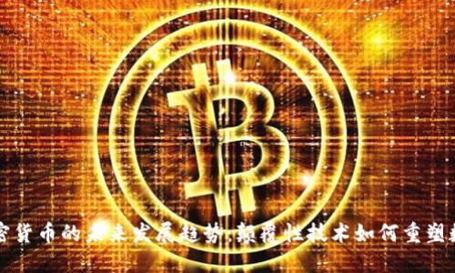 黑洞循环加密货币的未来发展趋势:颠覆性技术如何重塑数字资产市场