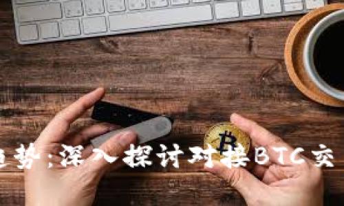 未来的虚拟货币趋势：深入探讨对接BTC交易的电子钱包发展