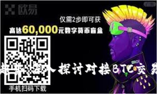 未来的虚拟货币趋势：深入探讨对接BTC交易的电子钱包发展