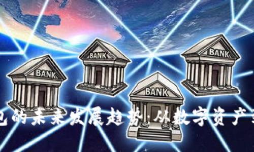 新货币钱包的未来发展趋势：从数字资产到普惠金融