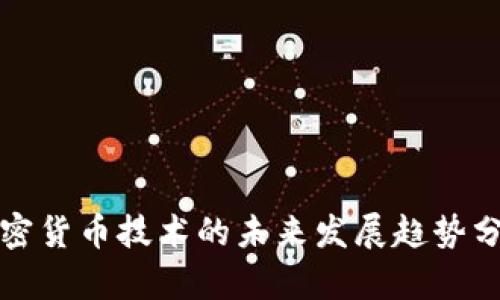 加密货币技术的未来发展趋势分析