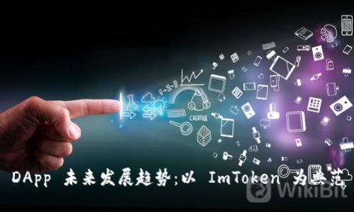 DApp 未来发展趋势：以 ImToken 为典范