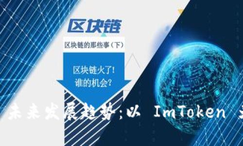 DApp 未来发展趋势：以 ImToken 为典范