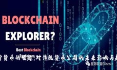 加密货币的崛起：对传统货币公司的未来影响与