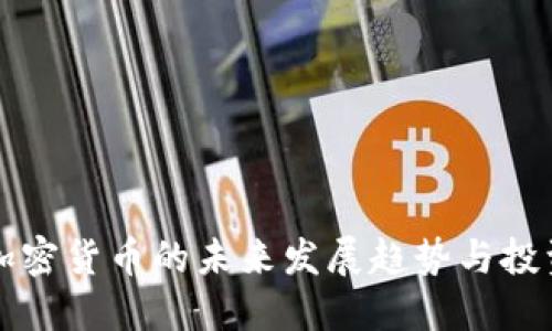 新加坡元加密货币的未来发展趋势与投资机遇探讨