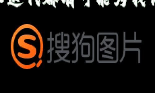   加密货币互联网的未来发展趋势：揭秘数字资产的下一步革命 / 

 guanjianci 加密货币, 数字资产, 区块链, 互联网趋势 /guanjianci 

引言：加密货币互联网的崛起
在过去的十年里，加密货币以其独特的去中心化特性和区块链技术的优势，逐渐走入公众的视野。起初，它只是某些技术爱好者和投资者的玩具，然而如今，加密货币已经成为全球金融体系中不可忽视的一部分。随着投资者的关注度持续上升，传统金融机构也开始逐步适应这股浪潮。

第一部分：加密货币的基本概念
首先，我们必须理解加密货币的基本概念。简单来说，加密货币是一种使用密码学技术以确保交易安全并控制新单位生成的数字货币。最早的比特币于2009年问世，标志着这一新兴市场的开端。它通过区块链技术实现去中心化，解决了传统金融系统中的某些痛点，比如高昂的手续费和提现时间延迟等问题。

第二部分：区块链技术的兴起与发展
而谈及加密货币，区块链技术不可避免地成为核心关键词。区块链是一种分布式账本技术，记录所有的加密货币交易。这种技术的透明性及可追溯性，为金融交易提供了前所未有的安全感。随着区块链技术的不断完善，其应用范围已经扩展到多个行业，包括物联网、健康医疗等。实验室中的区块链项目层出不穷，正如我所说，技术的潜力似乎无穷无尽。

第三部分：加密货币的当前发展趋势
目前，加密货币市场正呈现出几大明显的发展趋势。首先是机构投资者的回归。越来越多的传统金融机构开始设立加密货币投资基金，以满足其客户对多样化投资组合的需求。这一现象表明，市场正在逐渐走向成熟，投资者对其风险和收益特性有了更深的理解。

其次，去中心化金融（DeFi）正在蓬勃发展。DeFi的目标是使用区块链技术替代传统金融服务，通过智能合约提供借贷、交易等服务，这意味着我们将不再依赖于传统银行。这种革新令人期待，但同时也伴随着相应的风险。

最后，监管政策逐渐明朗。各国对加密货币的态度各异，有些国家采纳了相对友好的政策，力求抓住这一波技术革命，而另一些国家则采取措施防范金融风险。在这场监管大潮中，能够遵循合规原则并进行适应性调整的项目，将在未来的发展中占据更多优势。

第四部分：加密货币的未来展望
展望未来，加密货币将如何发展呢？真心觉得这是个令人振奋的话题。首先，加密货币有望进一步融入日常生活。随着技术的逐步成熟与透明度的提升，越来越多的商家将开始接受加密货币作为支付手段。我想象着未来的某一天，我们可能只需用手机扫描二维码，就能完成一次购物付款，简单而高效。

其次，在全球范围内，加密货币或许能带来更为公平的金融服务。尤其是在一些欠发达国家，传统银行服务缺乏的地方，加密货币提供了一种低门槛的金融工具。这样即使是生活在偏远地区的人们，也能轻松参与到全球经济中来。

第五部分：可能的挑战与应对
然而，随着机遇而来的必然是挑战。加密货币市场的波动性依旧是一个让许多投资者心慌慌的问题，有时候这些波动甚至影响到整个经济体的稳定。对此，我真心觉得市场需要建立起更多的风险管理机制。此外，安全问题如黑客攻击、平台跑路等事件也是我们不能忽视的隐患。因此，加强行业自律与合规性是迫在眉睫的事。

第六部分：相关常见问题
h4问题一：如何选择合适的加密货币投资？/h4
这是许多刚入门的小伙伴必须面对的问题；首先，我想说，加密货币投资并非是买了就能赚钱的稳赚不赔的生意。在选择投资标的时，应优先考虑项目的白皮书、团队背景、社区支持度等。同时也要结合市场趋势，做好功课，理性投资不要盲目跟风。

h4问题二：加密货币为什么会出现极端波动？/h4
加密货币的极端波动往往与市场情绪、投资者心理密切相关。市场缺乏成熟的机制来平衡需求和供给，加上新闻和舆论的影响，往往会引发大规模的恐慌性抛售或者追涨行为。因此，保持冷静头脑、理性分析，不被市场情绪所左右显得尤为重要。

总结
总之，加密货币互联网正处于一个快速发展的阶段。对于普通投资者而言，理解这一领域的关键动态无疑是至关重要的。虽然前方的路途并非一帆风顺，但每一次技术迭代都有可能为我们带来潜在的机会。在这个变化迅速的时代，保持敏锐和开放的心态，不断学习、适应新事物，才能在这场数字资产革命中立于一个不败之地。

未来的加密货币是什么样的？这既是一个前景广阔，又充满未知的领域。无论我们的答案是什么，正如我所说，我们都应以包容的态度来拥抱这个崭新的数字时代。