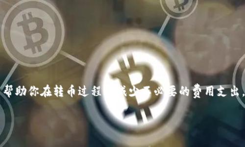 关于im钱包转币是否需要手续费的问题，答案是：是的，转账通常会涉及一些手续费，这在大多数加密货币钱包中都普遍存在。

### 手续费的来源
1. **网络费用**：在大多数区块链中，转账时需要支付给网络矿工的费用。这些费用是为了激励矿工维护网络安全、处理交易而设定的。

2. **平台费用**：某些钱包或交易平台可能会额外收取服务费用，这是他们提供服务和维护运营的一部分。

3. **转账金额**：一般来说，转账金额越大，手续费也可能会相应增加，因为网络费用多是根据转账数据的复杂度和网络拥堵程度决定的。

### 手续费的计算
每个钱包、每种币种的手续费计算方式可能有所不同，一些钱包会让用户在转账之前看到预计手续费，而一些则可能在转账过程中显示。

### 怎么选择钱包
选择一个合适的钱包，可以对手续费产生影响。以下是几个建议：

1. **比较不同钱包的手续费**。
2. **研究钱包的用户评价，特别是在转账速度和手续费透明度方面。**
3. **了解你常用币种在不同钱包的使用情况和手续费问题。**

### 结论
在使用im钱包进行转币时，要考虑到手续费这个因素。合理选择钱包，可以帮助你在转币过程中减少不必要的费用支出。同时，关注钱包的官方信息和社区讨论，可以使你在转账时更加得心应手。

如果你对钱包的操作或手续费等相关问题还有其他疑问，欢迎随时询问！