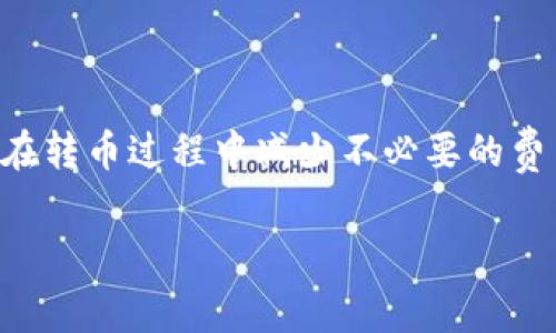 关于im钱包转币是否需要手续费的问题，答案是：是的，转账通常会涉及一些手续费，这在大多数加密货币钱包中都普遍存在。

### 手续费的来源
1. **网络费用**：在大多数区块链中，转账时需要支付给网络矿工的费用。这些费用是为了激励矿工维护网络安全、处理交易而设定的。

2. **平台费用**：某些钱包或交易平台可能会额外收取服务费用，这是他们提供服务和维护运营的一部分。

3. **转账金额**：一般来说，转账金额越大，手续费也可能会相应增加，因为网络费用多是根据转账数据的复杂度和网络拥堵程度决定的。

### 手续费的计算
每个钱包、每种币种的手续费计算方式可能有所不同，一些钱包会让用户在转账之前看到预计手续费，而一些则可能在转账过程中显示。

### 怎么选择钱包
选择一个合适的钱包，可以对手续费产生影响。以下是几个建议：

1. **比较不同钱包的手续费**。
2. **研究钱包的用户评价，特别是在转账速度和手续费透明度方面。**
3. **了解你常用币种在不同钱包的使用情况和手续费问题。**

### 结论
在使用im钱包进行转币时，要考虑到手续费这个因素。合理选择钱包，可以帮助你在转币过程中减少不必要的费用支出。同时，关注钱包的官方信息和社区讨论，可以使你在转账时更加得心应手。

如果你对钱包的操作或手续费等相关问题还有其他疑问，欢迎随时询问！