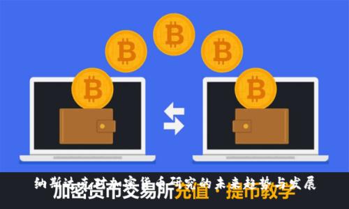 纳斯达克对加密货币研究的未来趋势与发展