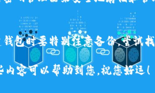 如果您忘记了IM钱包的密码，可以按照以下步骤尝试恢复访问您的钱包：

### 1. 尝试找回密码的方法

检查常用密码
首先，您可以尝试输入您常用的密码组合。这可能包括您经常使用的数字、字母和符号的组合。记住，很多用户有潜在的习惯或喜欢的模式，这可能帮助您找回密码。

使用找回功能
许多数字钱包，比如IM钱包，通常会提供找回密码的功能。 vous pouvez 在登录页面上找到“忘记密码”链接。点击这个链接，按照指引输入您的邮箱或手机号，可能会收到一个重置密码的链接或验证码。

查看备份信息
在创建IM钱包时，您可能会获得一个恢复短语或备份文件。检查是否有这样的信息可以帮助您恢复钱包访问权限。确保这些信息被安全地存储，以防万一。

### 2. 联系客服支持

联系IM钱包的技术支持
如果上述方法都无法解决问题，建议您联系IM钱包的客服支持。大多数钱包都有专门的支持团队，您可以向他们提供必要的信息以便验证您的身份。虽然这可能会耗费一些时间，但也是一个比较有效的解决方案。

### 3. 思考安全性和未来

密码安全的重要性
无论是数字钱包还是其他存储敏感信息的应用，安全性都是一个非常重要的考虑因素。我们应该定期更换密码，确保密码的复杂性和唯一性。此外，使用双重身份验证（2FA）也可以显著增强账户的安全性。

未来的发展与趋势
在数字时代，钱包的安全性和便利性将持续发展。IM钱包可以考虑使用生物识别技术，如指纹或面部识别，来简化用户的身份验证过程，以减少遗忘密码的烦恼。

### 4. 可能相关问题

我应该如何管理我的密码以避免遗忘?
真心觉得，很多人面临这个问题，尤其是在数字化生活越来越复杂的今天。您可以尝试使用密码管理器来安全地存储和管理多个密码。这些工具不仅可以储存密码，还能生成复杂的密码，帮您提升安全性。

如果我丢失了我的恢复短语怎么办?
有点遗憾的是，如果您丢失了恢复短语，那么恢复访问钱包的可能性几乎为零，因此在创建钱包时要特别注意备份。尝试找一个安全的地方存储这些信息，可能是物理的保险箱，或者将其写下来并安全保存。

通过以上方法与思考，相信您能够更好地管理IM钱包，同时提升自身的安全意识。希望这些内容可以帮助到您，祝您好运！