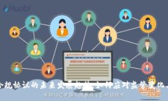 加密货币合规协议的未来发展趋势：如何应对监