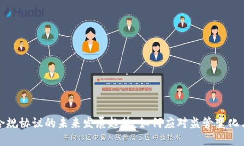 加密货币合规协议的未来发展趋势:如何应对监管变化与市场需求