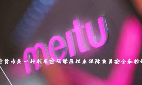 XML（可扩展标记语言）并不属于加密货币。它是一种用于数据存储和传输的标记语言，用于结构化文档和数据。而加密货币是一种利用密码学原理来保障交易安全和控制新单位生成的数字或虚拟货币。虽然在区块链技术中可能会使用XML格式来表示数据，但XML本身并不是加密货币。

如果您想了解更多关于加密货币的内容或者有其他相关问题，请告诉我！