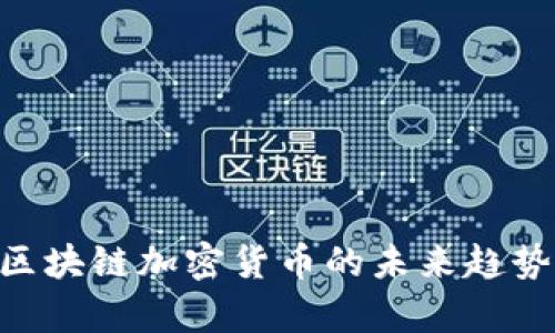 Ripple区块链加密货币的未来趋势与发展