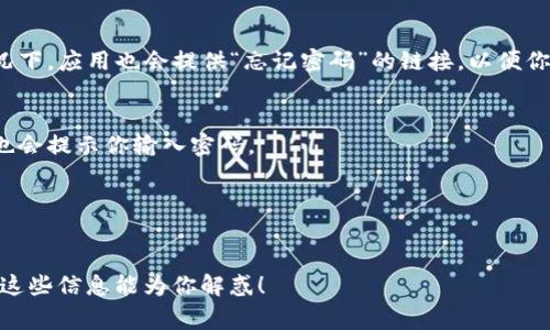 关于“im钱包”的问题，其实这里可能涉及到不同类型的数字钱包或者应用程序。一般来说，im钱包的密码输入位置通常是在打开应用时，或者在进行转账、提现等需要身份验证的操作时。在这类数字钱包中，用户需要在登录界面或相关操作界面中找到输入框。

如果你正在寻找具体的指引，可以尝试以下步骤：

1. 打开im钱包应用
首先，确保你已经下载并安装了im钱包应用程序。找到应用的图标，点击打开。

2. 登录界面
在打开应用后，你通常会看到一个登录界面。这个界面上会有一个输入框，供你输入账户的密码。大部分情况下，应用也会提供“忘记密码”的链接，以便你在忘记密码的情况下进行重置。

3. 转账或支付时输入密码
如果你已经成功登录，在进行转账或者提现时，系统会要求你再次输入密码以验证身份。在这个时候，界面也会提示你输入密码。

4. 注意安全
在输入密码时，确保在安全的环境下进行，避免他人窥视。同时，定期更换密码也是一种安全的做法。

如果你的问题没有得到满意解答，建议查阅im钱包的官方网站或联系该服务的客服获得详细的帮助。希望这些信息能为你解惑！