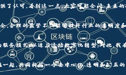    加密货币的未来发展趋势：无限制的潜力与挑战  / 

 guanjianci  加密货币, 未来趋势, 无限制, 数字资产  /guanjianci 

引言：加密货币的无边界未来
在如今这个数字化时代，加密货币以惊人的速度崛起，成为全球金融市场不可忽视的一部分。随着技术的发展和市场的变化，许多专家开始探讨加密货币的未来趋势，尤其是“无限制”的概念。从中本聪发明比特币的那一刻起，去中心化和无国界的加密货币就被赋予了独特的使命——为每一个人，尤其是那些在传统金融系统中被排斥的人们，提供金融服务。真心觉得，这样的理念不仅令我们对未来充满期待，也让我们意识到其中的挑战与机遇。

加密货币的无限制之路
说到“无限制”，我们首先需要理解加密货币的去中心化特性。与传统货币不同，加密货币不受任何中央银行或政府的控制，这意味着它们可以在全球范围内自由流通。想象一下，如果没有国家的限制和银行的中介，每个人都能够直接进行交易，那将是多么美好的一个世界！然而，这种无国界的交易也带来了挑战，比如监管和安全性问题。

技术进步带来的无限可能
随着区块链技术的进步，加密货币的无限制特性变得愈加明显。区块链的去中心化、安全性和透明性使得加密货币的交易变得更加可信。真心觉得，未来的技术进步将进一步推动更多的应用场景，比如智能合约、去中心化金融（DeFi）和非同质化代币（NFT）。这些都为加密货币提供了更广阔的发展空间。

市场需求与加密货币的重塑
不可否认的是，市场对去中心化金融解决方案的需求日益增长。无论是想要规避资本管制的投资者，还是希望降低交易成本的商家，加密货币都为他们提供了一种灵活的选择。尤其在一些经济不稳的国家，传统金融系统无法满足人们的需求时，加密货币无疑是他们的救赎。看着这样的趋势，令我不禁感慨加密货币的真正潜力。

监管挑战与机遇
然而，正如我们在享受无限制之便的同时，也不得不面对监管带来的挑战。各国政府对于加密货币的态度各异，有的国家积极拥抱，有的则采取限制措施。这种监管的不确定性无疑给加密货币的发展增添了很多变数。我们真心希望，未来的监管能够在保护消费者的同时，促进创新与发展。

用户体验的提升与整合
为了吸引更多用户，加密货币的生态系统需要不断提升用户体验。无论是钱包的安全性、交易的便捷性，还是信息的透明性，都是影响用户选择的重要因素。像去中心化交易所（DEX）提供的流动性挖矿和交易挖矿等新模式，都是在响应用户的需求，真心觉得这些创新将吸引更多人参与到加密货币的世界里。

未来的投资趋势
展望未来，加密货币作为一种新的投资资产，其投资趋势也在不断变化。越来越多的机构投资者开始关注加密货币，加入“加密资产配置”的行列，这既为市场带来了更多资金，也为加密货币的合法性提供了认可。看到这一点，大家可能会问，未来的投资计划该如何调整呢？这无疑是一个值得深思的问题。

可能相关问题1：加密货币如何应对监管压力？
在全球范围内，加密货币面临着越来越严格的监管政策。从反洗钱要求到投资者保护法，各国政府对加密货币的监管措施不断升级。真心觉得，这无疑是对加密货币市场的巨大挑战，但同时也是一个机会。合理的监管不仅能够提升行业的透明度和安全性，也有助于吸引主流投资者。许多加密货币项目正在积极与监管机构合作，探索合规的经营方式，以应对不断变化的市场环境。

可能相关问题2：加密货币的未来是否会影响传统金融体系？
随着加密货币的迅速发展，许多人开始关注它对传统金融体系的影响。一些分析师认为，加密货币将重塑传统金融的面貌，特别是在支付、借贷和投资领域。假以时日，传统银行可能需要重新审视自身的服务模式，以适应这场数字化转型。对此，我有点遗憾的是，许多传统金融机构仍然对加密货币持谨慎态度，未能充分意识到其潜在优势。未来，只有适应变化的金融业者，才能在这个快速发展的市场中生存下来。

总结：拥抱无限制的未来
总的来说，加密货币的未来充满了无限的可能性和挑战。在这条无国界的道路上，我们每一个人都是见证者和参与者。未来的加密货币将不再被束缚，科技、市场需求、用户体验和监管的多重力量交织在一起，共同构筑一个去中心化、透明和公正的金融世界。真心希望，随着社会对加密货币认知的深入，能够有更多的人们享受到这一数字资产带来的便捷与福祉。
