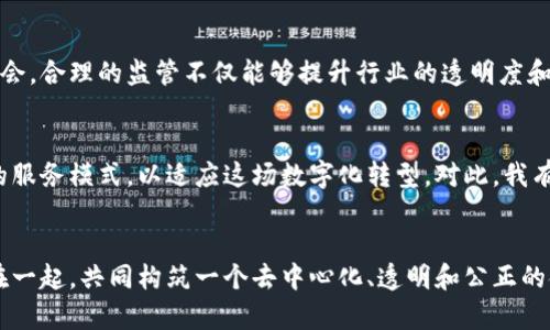    加密货币的未来发展趋势：无限制的潜力与挑战  / 

 guanjianci  加密货币, 未来趋势, 无限制, 数字资产  /guanjianci 

引言：加密货币的无边界未来
在如今这个数字化时代，加密货币以惊人的速度崛起，成为全球金融市场不可忽视的一部分。随着技术的发展和市场的变化，许多专家开始探讨加密货币的未来趋势，尤其是“无限制”的概念。从中本聪发明比特币的那一刻起，去中心化和无国界的加密货币就被赋予了独特的使命——为每一个人，尤其是那些在传统金融系统中被排斥的人们，提供金融服务。真心觉得，这样的理念不仅令我们对未来充满期待，也让我们意识到其中的挑战与机遇。

加密货币的无限制之路
说到“无限制”，我们首先需要理解加密货币的去中心化特性。与传统货币不同，加密货币不受任何中央银行或政府的控制，这意味着它们可以在全球范围内自由流通。想象一下，如果没有国家的限制和银行的中介，每个人都能够直接进行交易，那将是多么美好的一个世界！然而，这种无国界的交易也带来了挑战，比如监管和安全性问题。

技术进步带来的无限可能
随着区块链技术的进步，加密货币的无限制特性变得愈加明显。区块链的去中心化、安全性和透明性使得加密货币的交易变得更加可信。真心觉得，未来的技术进步将进一步推动更多的应用场景，比如智能合约、去中心化金融（DeFi）和非同质化代币（NFT）。这些都为加密货币提供了更广阔的发展空间。

市场需求与加密货币的重塑
不可否认的是，市场对去中心化金融解决方案的需求日益增长。无论是想要规避资本管制的投资者，还是希望降低交易成本的商家，加密货币都为他们提供了一种灵活的选择。尤其在一些经济不稳的国家，传统金融系统无法满足人们的需求时，加密货币无疑是他们的救赎。看着这样的趋势，令我不禁感慨加密货币的真正潜力。

监管挑战与机遇
然而，正如我们在享受无限制之便的同时，也不得不面对监管带来的挑战。各国政府对于加密货币的态度各异，有的国家积极拥抱，有的则采取限制措施。这种监管的不确定性无疑给加密货币的发展增添了很多变数。我们真心希望，未来的监管能够在保护消费者的同时，促进创新与发展。

用户体验的提升与整合
为了吸引更多用户，加密货币的生态系统需要不断提升用户体验。无论是钱包的安全性、交易的便捷性，还是信息的透明性，都是影响用户选择的重要因素。像去中心化交易所（DEX）提供的流动性挖矿和交易挖矿等新模式，都是在响应用户的需求，真心觉得这些创新将吸引更多人参与到加密货币的世界里。

未来的投资趋势
展望未来，加密货币作为一种新的投资资产，其投资趋势也在不断变化。越来越多的机构投资者开始关注加密货币，加入“加密资产配置”的行列，这既为市场带来了更多资金，也为加密货币的合法性提供了认可。看到这一点，大家可能会问，未来的投资计划该如何调整呢？这无疑是一个值得深思的问题。

可能相关问题1：加密货币如何应对监管压力？
在全球范围内，加密货币面临着越来越严格的监管政策。从反洗钱要求到投资者保护法，各国政府对加密货币的监管措施不断升级。真心觉得，这无疑是对加密货币市场的巨大挑战，但同时也是一个机会。合理的监管不仅能够提升行业的透明度和安全性，也有助于吸引主流投资者。许多加密货币项目正在积极与监管机构合作，探索合规的经营方式，以应对不断变化的市场环境。

可能相关问题2：加密货币的未来是否会影响传统金融体系？
随着加密货币的迅速发展，许多人开始关注它对传统金融体系的影响。一些分析师认为，加密货币将重塑传统金融的面貌，特别是在支付、借贷和投资领域。假以时日，传统银行可能需要重新审视自身的服务模式，以适应这场数字化转型。对此，我有点遗憾的是，许多传统金融机构仍然对加密货币持谨慎态度，未能充分意识到其潜在优势。未来，只有适应变化的金融业者，才能在这个快速发展的市场中生存下来。

总结：拥抱无限制的未来
总的来说，加密货币的未来充满了无限的可能性和挑战。在这条无国界的道路上，我们每一个人都是见证者和参与者。未来的加密货币将不再被束缚，科技、市场需求、用户体验和监管的多重力量交织在一起，共同构筑一个去中心化、透明和公正的金融世界。真心希望，随着社会对加密货币认知的深入，能够有更多的人们享受到这一数字资产带来的便捷与福祉。