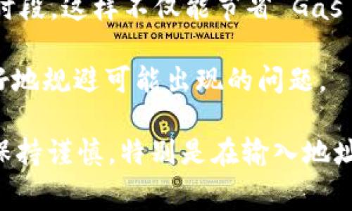 imToken 是一个流行的数字资产钱包，支持多种区块链资产的管理和转账，包括以太坊和其他 ERC-20 代币。如果你想了解如何在 imToken 中进行转账，以下是相关步骤和注意事项。

如何在 imToken 中进行转账

首先，确保你已经下载并安装了 imToken 钱包，并且已经创建了自己的钱包地址。以下是转账的具体步骤：

strong1. 打开 imToken 钱包/strongbr启动 imToken 应用，输入你的钱包密码以解锁钱包。如果你还没有创建钱包，请先完成创建过程并备份助记词。

strong2. 选择要转账的资产/strongbr在首页，你会看到各类数字资产的余额。选择你想要转账的资产，比如以太坊（ETH）或其他支持的代币。

strong3. 点击转账/strongbr一般在资产界面，会看到一个“转账”或“发送”的按钮，点击它以进入转账页面。

strong4. 输入收款地址和转账金额/strongbr在转账页面，需要输入接收方的地址。确保该地址没有错误，因为一旦转账，资金将无法恢复。同时，输入你想转账的金额。

strong5. 检查交易信息/strongbr在继续之前，仔细检查所有信息，确保收款地址和转账金额都是准确的。如果有任何错误，直接返回上一步进行修改。

strong6. 确认交易/strongbr确认所有信息无误后，点击“确认”按钮。根据应用提示，可能需要输入交易密码。

strong7. 等待交易确认/strongbr交易发送后，可以在钱包中查看交易状态。通常情况下，区块链网络会在短时间内处理你的交易，但有时可能会受到网络拥堵的影响。

注意事项

在进行转账时，有些注意事项值得特别留意：

strong1. 确认地址/strongbr钱包地址是区块链世界中唯一的身份标识，因此一定要确认无误。在 imToken 中，你可以选择历史交易记录中复制地址以确保正确。

strong2. 网络费用/strongbr进行转账时，需要支付一定的网络费用（Gas费）。这笔费用根据网络的拥堵程度而有所不同，因此，有时候选择在网络不繁忙时进行转账可以节省费用。

strong3. 备份助记词/strongbr这是你的钱包访问和资金保护的关键。一定要妥善保管，并避免将其分享给他人。

strong4. 关注合约代币/strongbr如果你在转账 ERC-20 代币，要确保接收方支持相应的合约代币，否则资金可能会丢失。

转账后如何查看交易状态

一旦你完成转账，你可以在 imToken 钱包中查看交易记录。通常在资产页面上会有“交易记录”或“历史交易”的选项，你可以查看到最近的交易记录、状态及其交易哈希（Transaction Hash）。

如果想要更详细的状态，可以通过交易哈希在区块链浏览器（比如 Etherscan）上进行查询，查看该交易是否已被确认，以及确认的数量。

可能相关的问题

strong问题一：如何处理转账失败的情况？/strong

在使用 imToken 进行转账时，有时可能会遇到转账失败的情况。这可能是由于网络拥堵、Gas 费用不足或输入的地址不正确等原因。

如果遇到转账失败，首先不要惊慌。你可以再次检查交易状态，确认是否是因为 Gas 费用不足而导致的。如果是这样，建议你在重新发起转账时提高 Gas 费用，以确保交易能够顺利进行。

如果是因为地址错误而导致的失败，建议你立即去寻找正确的地址。如果你在转账时已经输入了错误的地址，资金可能会被发送到错误的地址，无法找回。

总之，保持冷静，根据信息进行适当的操作是最好的应对方式。有时候，转账失败并不意味着损失，只是需要更正相关信息后重新尝试。

strong问题二：为什么我的转账到账时间较长？/strong

这是一个非常常见的问题，许多用户都有这样的疑惑。在区块链网络中，交易的处理速度是由网络的拥堵程度决定的。如果网路拥堵，可能需要较长时间才能确认你的交易。

此外，Gas 费用的设置也会影响到账时间。如果你的转账设置了较低的 Gas 费用，那么矿工可能优先处理那些愿意支付更高费用的交易。这时候，提升 Gas 费用可能是解决问题的一种办法。

为了减少这种情况的发生，用户可以选择在网络使用较少的时段进行转账，比如非高峰时段，这样不仅能节省 Gas 费用，也能提高交易确认速度。

最后，了解相关的区块链网络情况，例如以太坊、比特币等，可以帮助你在选择转账时更好地规避可能出现的问题。

总之，使用 imToken 钱包进行数字资产转账是一个相对简单的过程，但依然需要用户保持谨慎，特别是在输入地址和设置 Gas 费用时。希望以上的信息能帮助到你，让你的数字资产管理之旅更加顺利。