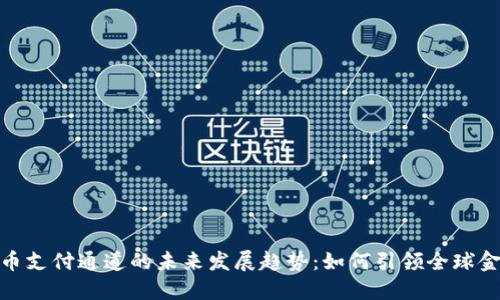 加密货币支付通道的未来发展趋势:如何引领全球金融革命