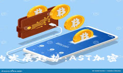 未来加密货币的发展趋势:AST加密货币的前景分析