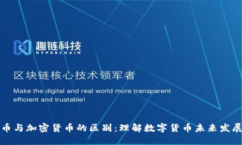 比特币与加密货币的区别:理解数字货币未来发展趋势