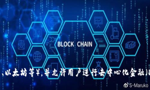 ImToken 是一种数字货币钱包，旨在帮助用户安全、便捷地管理和交易各种加密资产。它的主要功能包括存储、发送和接收加密货币（如比特币、以太坊等），并允许用户进行去中心化金融（DeFi）交易、参与ICO（首次代币发行）以及与其他区块链应用进行交互。ImToken 的界面友好，支持多种语言，受到许多加密货币爱好者的欢迎。