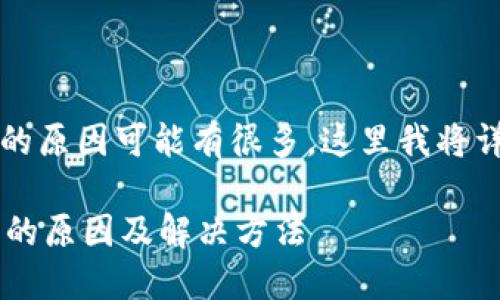 可能导致imToken提示“ETH不足”的原因可能有很多,这里我将详细阐述可能的情况以及解决方案。
### 解决imToken提示ETH不足的原因及解决方法